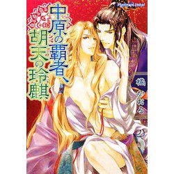中原の覇者、胡天の玲麒(プラチナ文庫) [文庫]