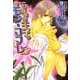 わがまま王子のモン・コフレ(プラチナ文庫) [文庫]