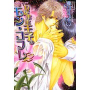 わがまま王子のモン・コフレ(プラチナ文庫) [文庫]