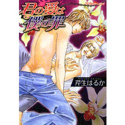 君の愛は僕の罪(プラチナ文庫) [文庫]
