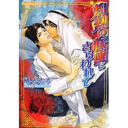 灼熱の疾風にさらわれて(プラチナ文庫) [文庫]