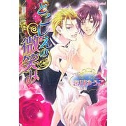 とこしえの微笑み(プラチナ文庫) [文庫]