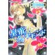 皇帝(カイザー)のダイヤモンド(プラチナ文庫) [文庫]