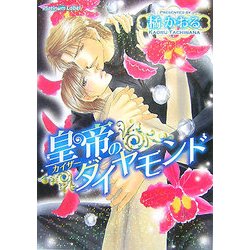皇帝(カイザー)のダイヤモンド(プラチナ文庫) [文庫]