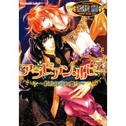アラビアン・ルビー―紅鳥は夜に舞う(プラチナ文庫) [文庫]