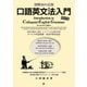 口語英文法入門 再改訂版-図解50の法則 [単行本]