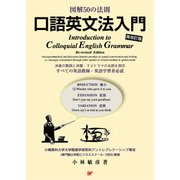 口語英文法入門 再改訂版-図解50の法則 [単行本]