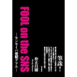 FOOL on the SNS-センセイハ憂鬱デアル [単行本]