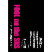 FOOL on the SNS-センセイハ憂鬱デアル [単行本]