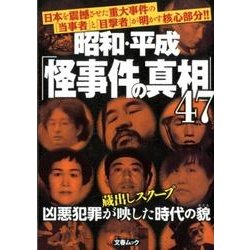 昭和・平成「怪事件の真相」（47）： 文春ムック [ムック・その他]
