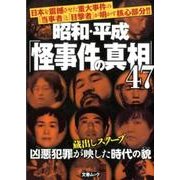 昭和・平成「怪事件の真相」（47）： 文春ムック [ムック・その他]