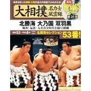 大相撲名力士風雲録 vol.20： ベースボール・マガジン社分冊百科シリーズ [ムック・その他]
