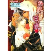 熱砂の国の甘い罠(プラチナ文庫) [文庫]