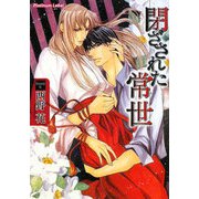 閉ざされた常世(プラチナ文庫) [文庫]