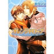 オレンジドロップ(プラチナ文庫) [文庫]