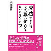 成功する人は、なぜ、墓参りを欠かさないのか？ [単行本]