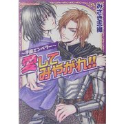 愛してみやがれ!!―学園エンペラー(プラチナ文庫) [文庫]