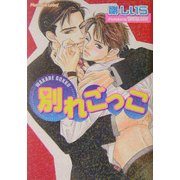別れごっこ(プラチナ文庫) [文庫]