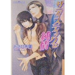 サディスティックな純情(プラチナ文庫) [文庫]