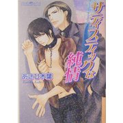 サディスティックな純情(プラチナ文庫) [文庫]