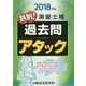鉄則!測量士補過去問アタック〈2018年版〉 [単行本]