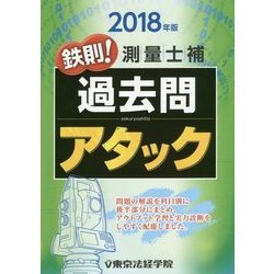 鉄則!測量士補過去問アタック〈2018年版〉 [単行本]