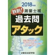 鉄則!測量士補過去問アタック〈2018年版〉 [単行本]