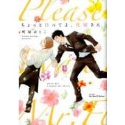 ちょっと待ってよ、花屋さん（H&C Comics  ihr HertZシリーズ 225） [コミック]
