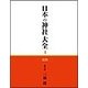 日本の神社大全 4 [全集叢書]