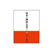 日本の神社大全 4 [全集叢書]