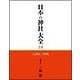 日本の神社大全 14 [全集叢書]