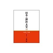 日本の神社大全 14 [全集叢書]