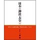 日本の神社大全 15 [全集叢書]