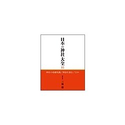 ヨドバシ.com - 日本の神社大全 15 [全集叢書] 通販【全品無料配達】