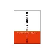 日本の神社大全 15 [全集叢書]