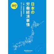 日本の労働経済事情〈2017年版〉―人事・労務担当者が知っておきたい基礎知識 [単行本]