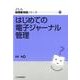 はじめての電子ジャーナル管理（JLA図書館実践シリーズ 35） [全集叢書]