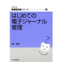 はじめての電子ジャーナル管理（JLA図書館実践シリーズ 35） [全集叢書]