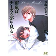 窮鼠はチーズの夢を見る(ジュディーコミックス) [コミック]