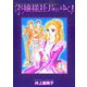 お嬢様社長がゆく！<2>(ジュディーコミックス) [コミック]