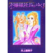 お嬢様社長がゆく！<2>(ジュディーコミックス) [コミック]