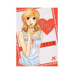 恋わずらい便(ジュディーコミックス) [コミック]