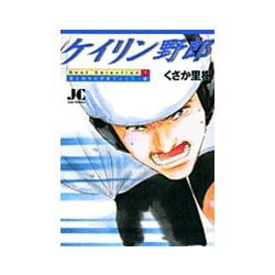 ケイリン野郎 Best Selection<1>(ジュディーコミックス) [コミック]