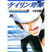 ケイリン野郎 Best Selection<1>(ジュディーコミックス) [コミック]