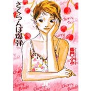 さくらんぼ爆弾 〔新装版〕(ジュディーコミックス) [コミック]