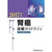 腎癌診療ガイドライン 2017年版 [単行本]