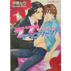ラブ・テクニシャン!(プラチナ文庫) [文庫]