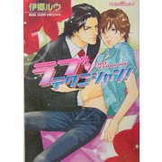 ラブ・テクニシャン!(プラチナ文庫) [文庫]