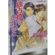 独占欲のきずあと(プラチナ文庫) [文庫]