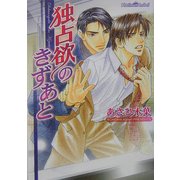 独占欲のきずあと(プラチナ文庫) [文庫]